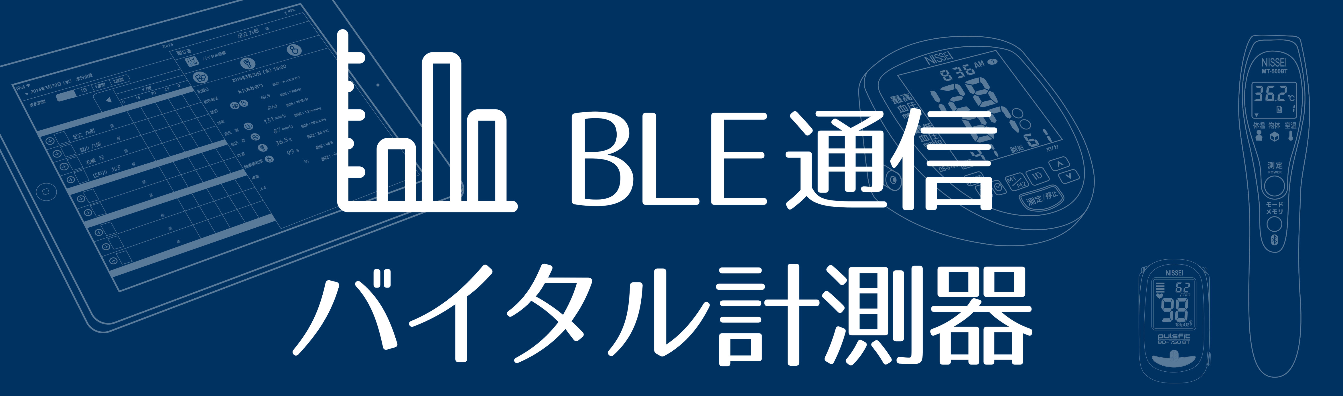 BLE通信バイタル測定器